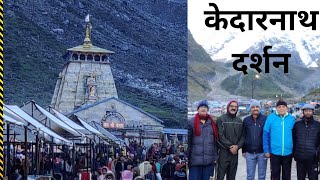 केदारनाथ दर्शन|| Kedarnath Darshan Uttrakhand