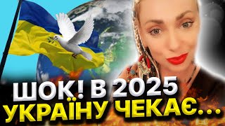 ЦЕ ЧЕКАЄ УКРАЇНУ ТА УКРАЇНЦІВ У 2025 РОЦІ! НАС ЧЕКАЄ СТИХІЯ ВОГНЮ ТА ТРАНСФОРМАЦІЯ! Ісіта