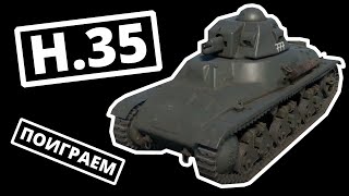 ПОИГРАЕМ на H.35 в War Thunder | ОБЗОР