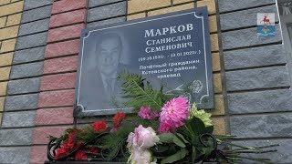 Памятная доска имени Станислава Семеновича Маркова