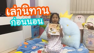 EP.1 ฟังนิทานก่อนนอนกับน้องพราว | หมีน้อยทำแบบแม่เก่งจัง