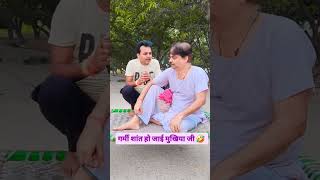 गर्मी शांत हो जाई मुखिया जी 🤣  #comedy #bib #bibbiijendrasingh #bibshorts #ytshorts #comedy