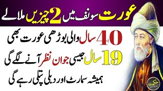 Aurat Agr Jawan Rehna Chati Hai (Women use two things to stay young) - Aqwal in Urdu