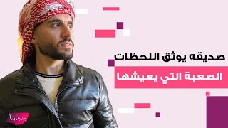 صديق أيمن العلي "ملك جمال الأردن" يوثق لحظاته الصعبة.. لقطات مؤثرة و تقرير طبي يقلق الجمهور