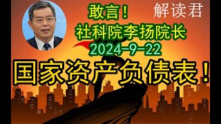 体制内的中国社科院的副院长李扬老师最新演讲（2024-9-22）深度讲透中国的国家资产负债表和资产负债表的问题#中国经济