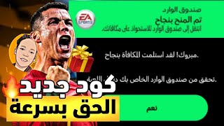 الحق بسرعة 🚨 كود هدايا جديد لفترة محدودة 😯 بيجيب لاعيبة اسطوريه 🔥 | FC MOBILE