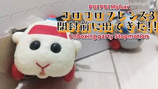 【PUI PUI Molcar】活きの良いモルカーが届きました。コロコロフレンズ3開封【stopmotion】/The "Molcar" just came from the market.