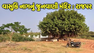 વાસુકિ નાગનું જુનવાણી મંદિર : રાજપર