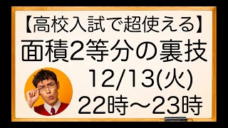 【受験生必見】高校入試で使える最強裏ワザ伝授〜面積２等分〜【中学数学】