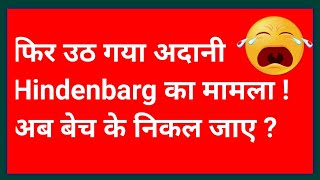 Hindenberg ने फिर लगाया बड़ा आरोप ? क्या मार्केट फिर क्रैश करेगा ?