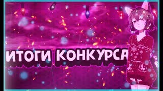 ИТОГИ КОНКУРСА