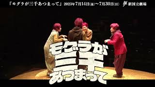 新国立劇場の演劇『モグラが三千あつまって』舞台映像