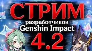 Промокоды, баннеры и грядущий КОНТЕНТ! | Стрим РАЗРАБОТЧИКОВ Genshin Impact 4.2