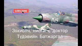 Зохиолч, нисгэгч, доктор Түдэвийн Батжаргал "Агаарын танхайрал" өгүүллэг /4-р хэсэг/