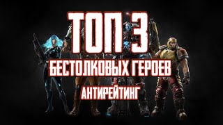 ТОП-3 героев с бестолковыми ультами в Quake Champions