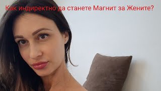 Как индиректно може да се превърнете в Магнит за Жените❣️@krasimiratrifonova3650 #datingtips #love