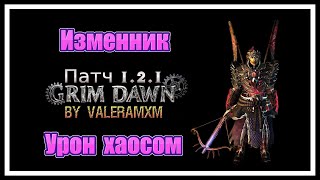 Одна из самых мощных сборок Изменника в Grim Dawn, его однозначно стоит попробовать! ПАТЧ 1.2.1