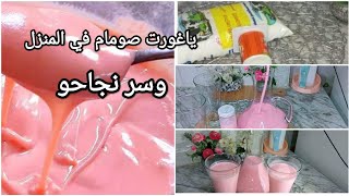 عندك شكارة حليب وعلبة ياوؤرت ‼️ راح تولي عندك ادمان هذي الوصفة خاصة في رمضان مع مكون سري