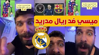 بلال حداد ميسي وسواريز في مواجهة ريال مدريد عودة ميسي وسواريز لبطولة كأس العالم للأندية 😱💥