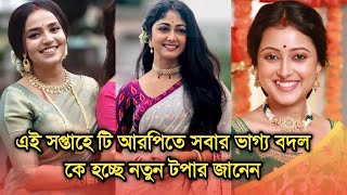 চলতি সপ্তাহে টি আরপিতে সবার ভাগ্য বদল, নতুন টপার কে হচ্ছে জানেন | Bengali tv serial advance TRP