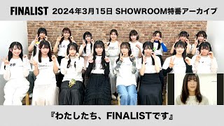 【アーカイブ】SHOWROOM特番『わたしたち、FINALISTです』（2024年3月15日配信）