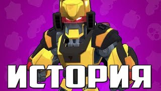 ИСТОРИЯ ЗОЛОТОГО БО-МЕХА l Робо-спайк украл силу??? l Истории Brawl Stars