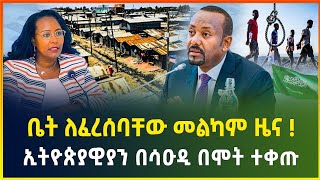 ቤት ለፈረሰባቸውና የይዞታ ማረጋገጫ ለሌላቸው መልካም ዜና ! ኢትዮጵያዊያን በሳዑዲ በሞት ተቀጡ -ህዳር 09/2017 |business news