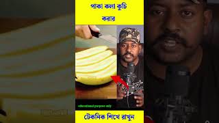 পাকা কলা খুব দ্রুত কুচি করার উপায় শিখে রাখুন #trending #viral #reels #shorts