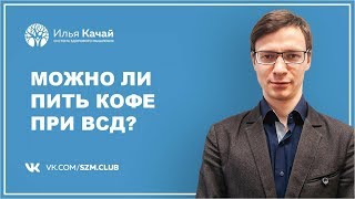 Можно ли пить кофе при ВСД? / Илья Качай