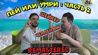 ШЕЙКЕР CHALLENGE : Remastered | Старая боль - новые правила | Часть 2