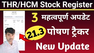 Poshan Tracker 21.3 | Stock Register THR/HCM | 3 important Update ||