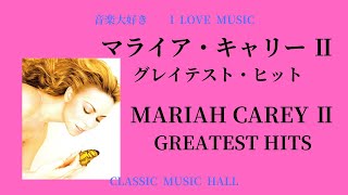 音楽大好き　　マライア・キャリー Ⅱ　「グレイテスト・ヒット」　　　I LOVE MUSIC   MARIAH CAREY   「GREATEST HITS」