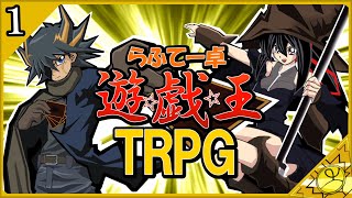 【らふてー卓】遊戯王ＴＲＰＧ【第１話】#らふてー卓遊戯王TRPG