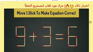 اختبار ذكاء🔥|حرك عود ثقاب لتصحيح الخطأ 6=3+ 9| IQ Test Move 1stick to correct the question