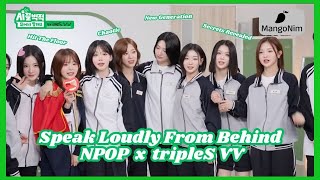 [ENG SUB] Speak Loudly From Behind | tripleS VV | 241030