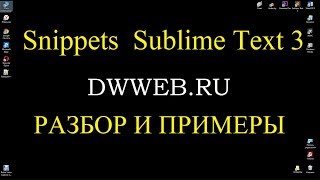 Сниппеты -шаблоны в  Sublime Text 3 Snippets-templates in Sublime Text 3