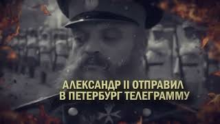 10 декабря 1877 год. Взятие крепости Пле́вна.