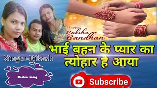 भाई बहन के प्यार का त्योहार है आया//Rakcha Bandhan Song//रक्षा बंधन स्पेशल गीत//Singer-Bikash