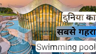 दुनिया का सबसे गहरा Swimming pool कहा है। by fact of alone #dubai #Amazing facts #fact