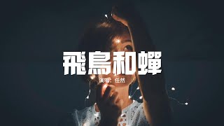 任然 - 飛鳥和蟬『你驕傲的飛遠 我棲息的葉片，去不同的世界 卻從不曾告別。』【動態歌詞MV】