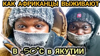 Как Африканцы выживают в -50°С в Якутии