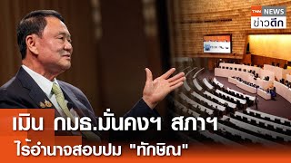 เมิน กมธ.มั่นคงฯ สภาฯ ไร้อำนาจสอบปม "ทักษิณ" | TNN ข่าวดึก | 21 พ.ย. 67