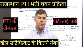 राजस्थान पीटीआई भर्ती में खेल सर्टिफिकेट के अंक कितने होते हे PTI vacancy salection process #bpedraj