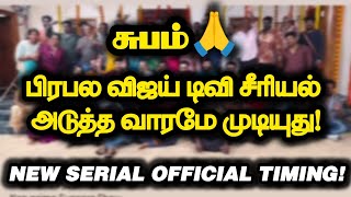 பிரபல விஜய் டிவி சீரியல் அடுத்த வாரமே முடியுது!..New serial Official Timing!..