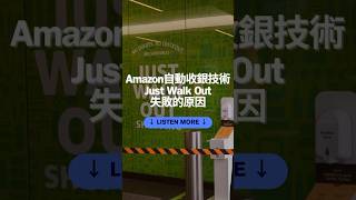 Amazon自動收銀技術宣告陣亡