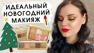 Новогодний макияж 2021 | Новый Год c Hourglass, Natasha Denona, Huda Beauty, CTilbury | Урок макияжа