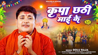 कृपा छठी माई के | #Golu Raja | Kripa Chhathi Mai Ke | Chhath Puja Song