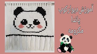 DIY Macrame Panda Wall Hanging | آموزش ایجاد طرح در مکرومه بافی