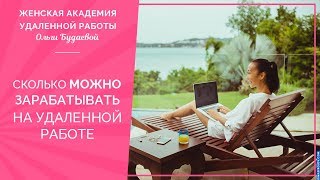 Сколько можно зарабатывать на удаленной работе