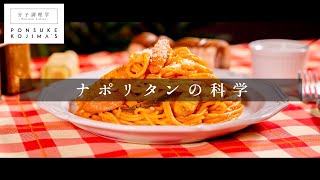 3つのコツでプロの味！激ウマナポリタン【日本イチ丁寧なレシピ動画】